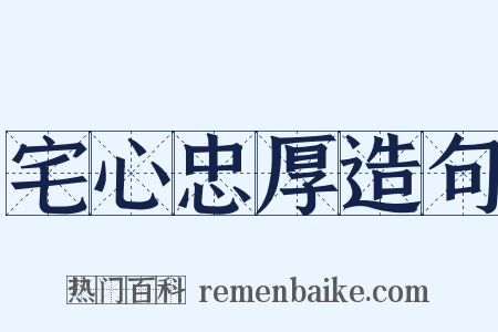 宅心忠厚造句是什么意思的图片